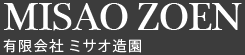 プライバシーポリシー | 愛知・岐阜・三重のお庭の設計施工、維持管理・エクステリア工事は春日井市のミサオ造園へ