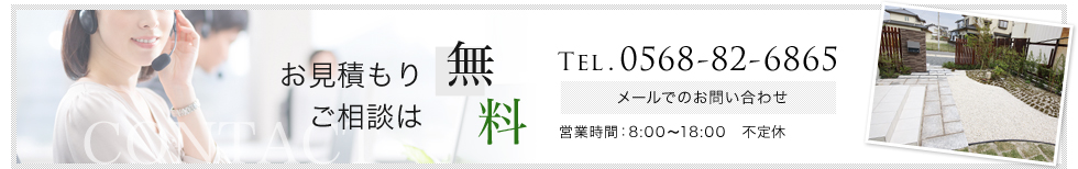 お見積もり・ご相談は無料　TEL.0568-82-6865 営業時間：8:00～18:00 不定休　【メールでのお問い合わせ】
