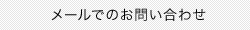 メールでのお問い合わせ