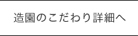 造園のこだわり詳細へ